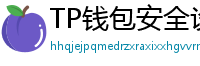 TP钱包安全设置终极指南｜助记词备份+防钓鱼技巧